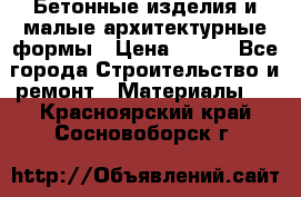 Бетонные изделия и малые архитектурные формы › Цена ­ 999 - Все города Строительство и ремонт » Материалы   . Красноярский край,Сосновоборск г.